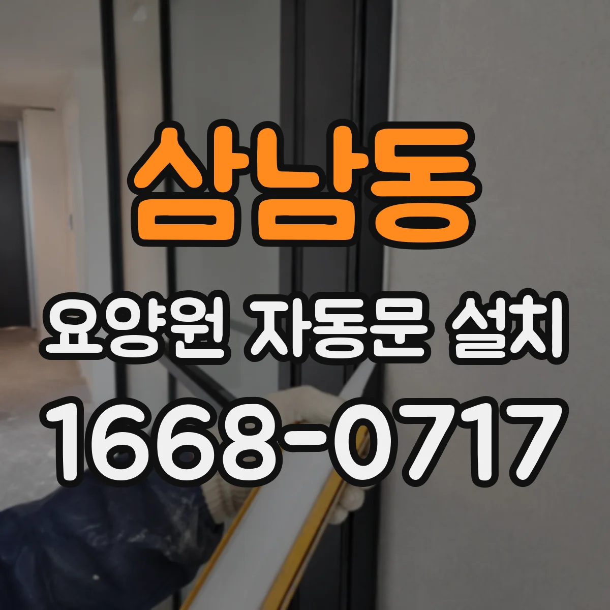 삼남동 요양원 자동문 설치
