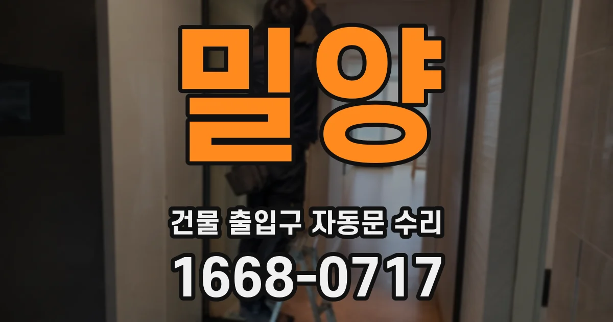 밀양 건물 출입구 자동문 수리