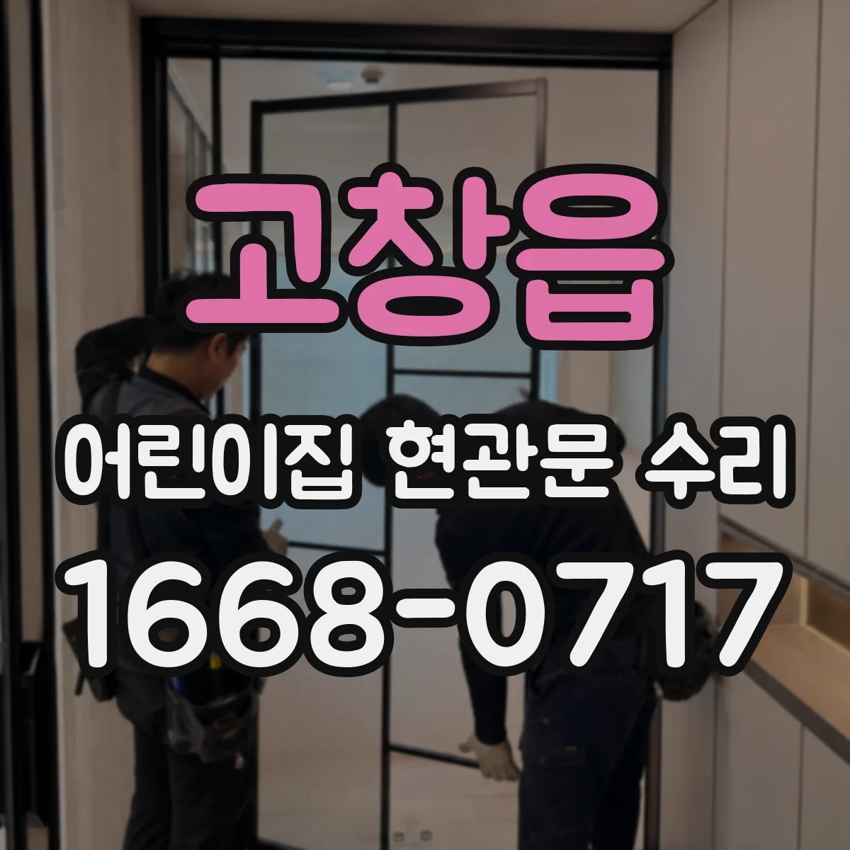 고창읍 어린이집 현관문 수리