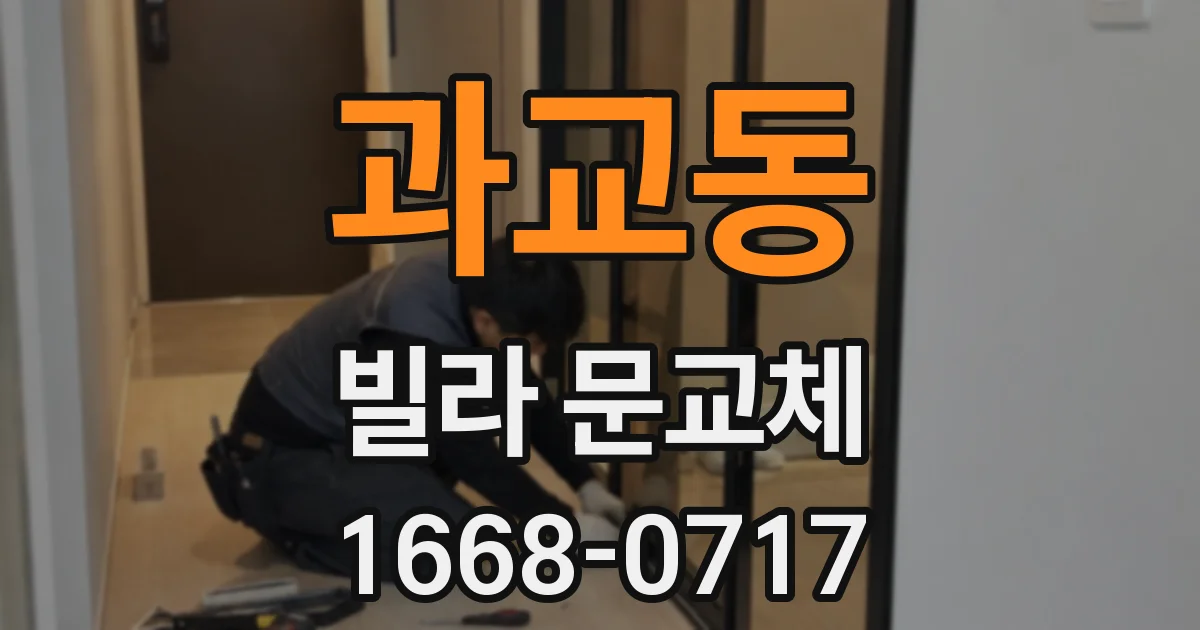 과교동 빌라 문교체