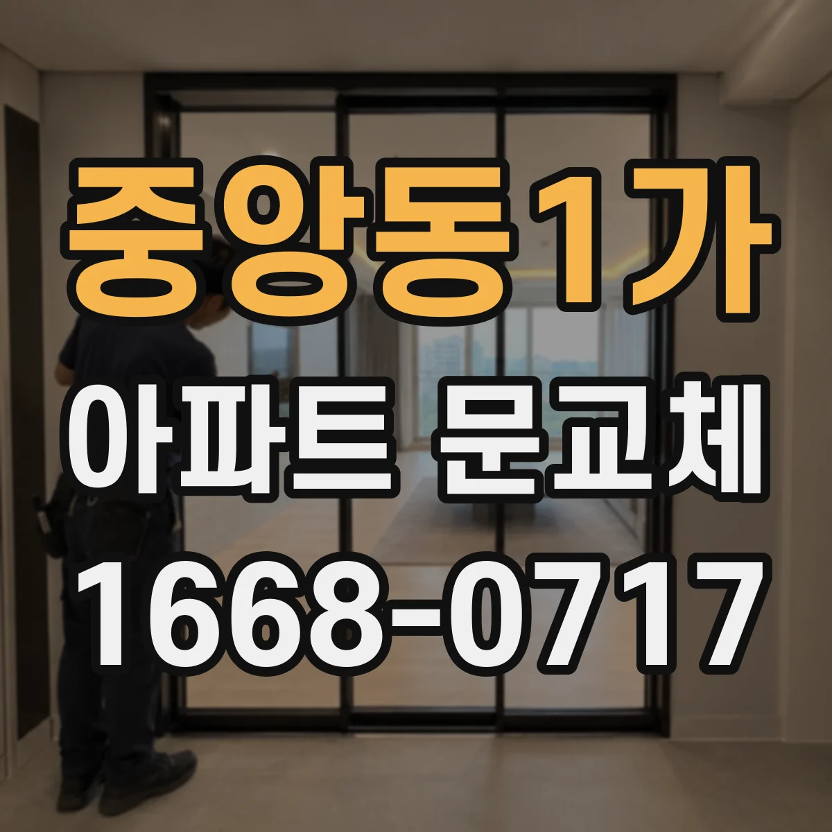 중앙동1가 아파트 문교체