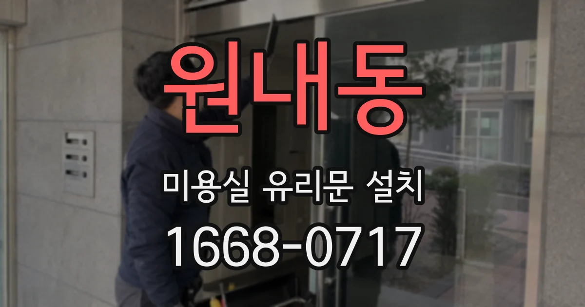 원내동 미용실 유리문 설치