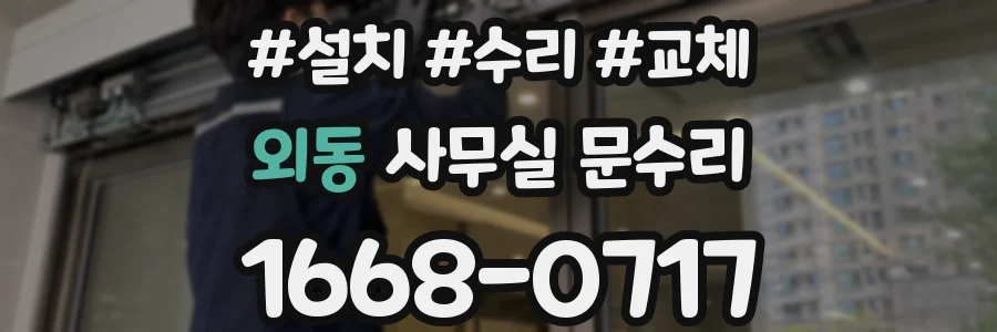 외동 사무실 문수리