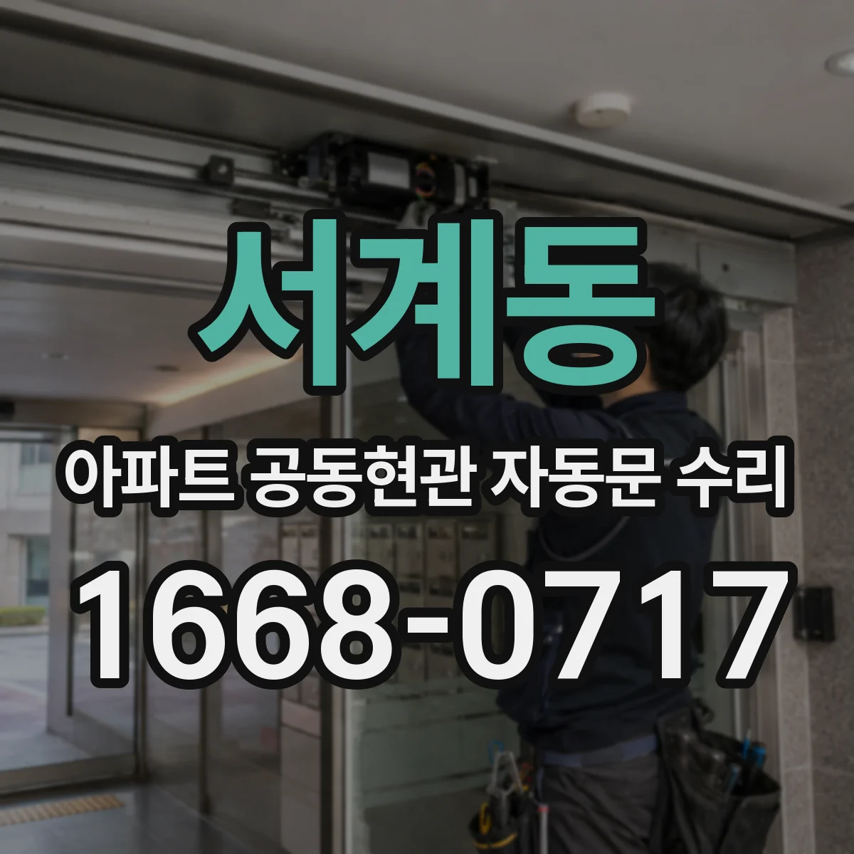 서계동 아파트 공동현관 자동문 수리