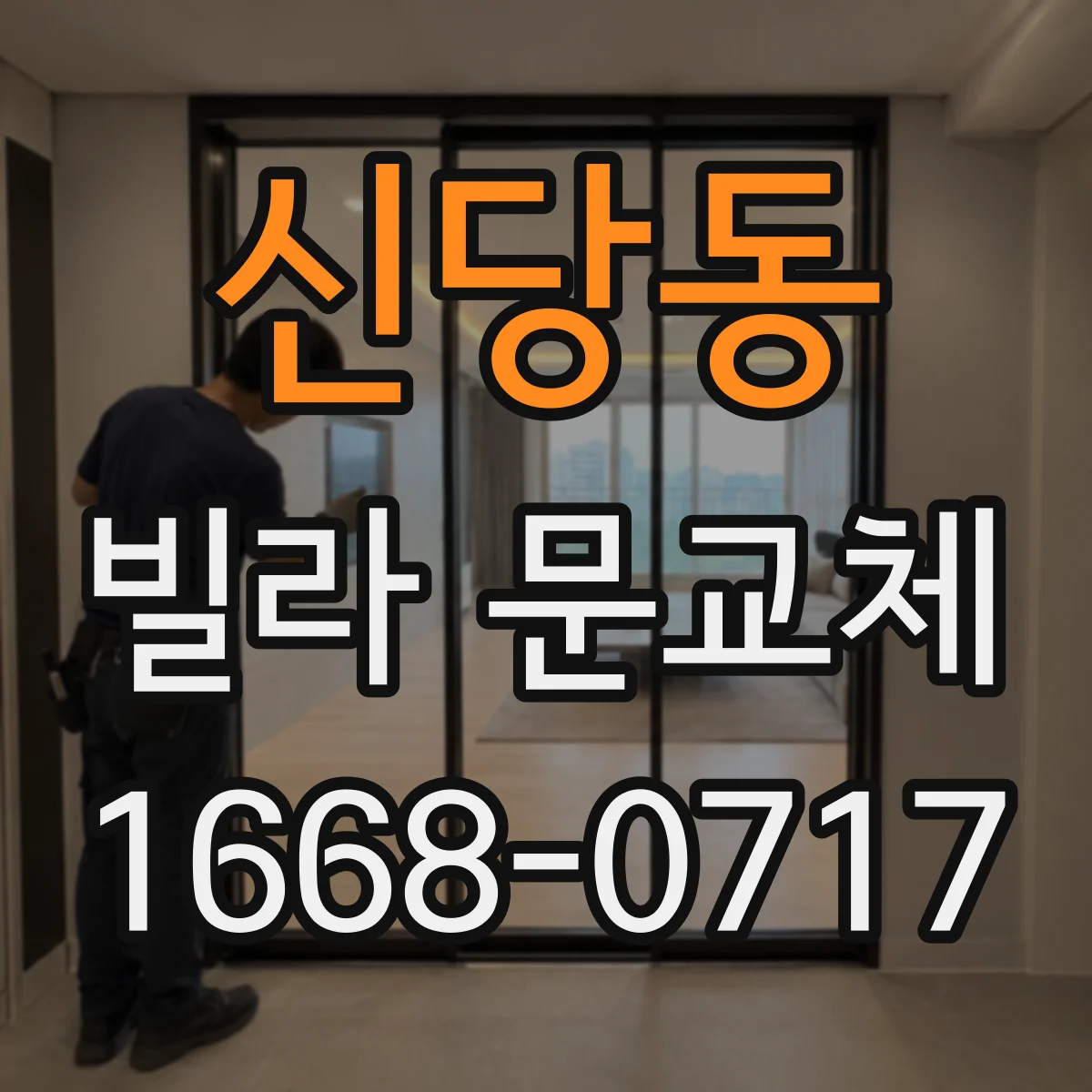 신당동 빌라 문교체