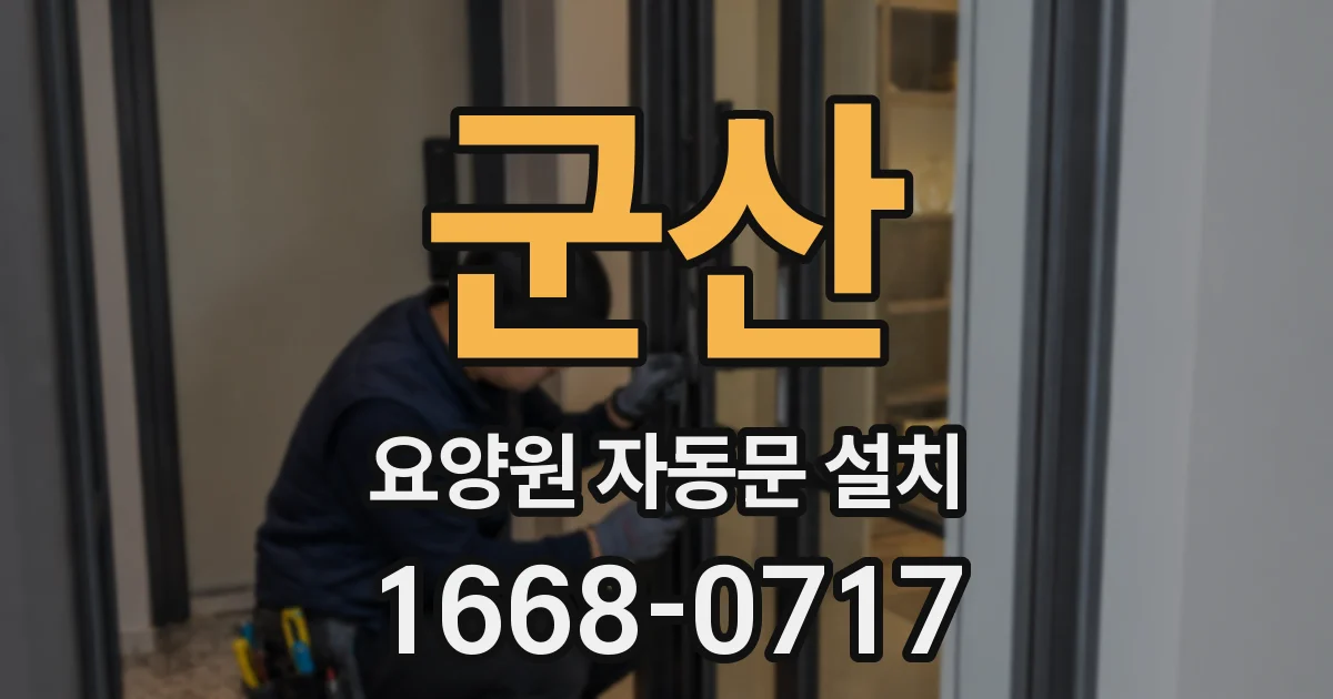 군산 요양원 자동문 설치