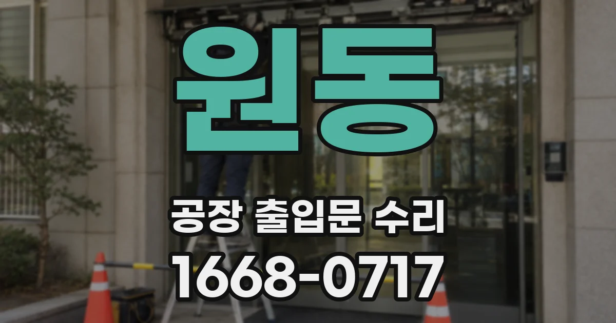 원동 공장 출입문 수리