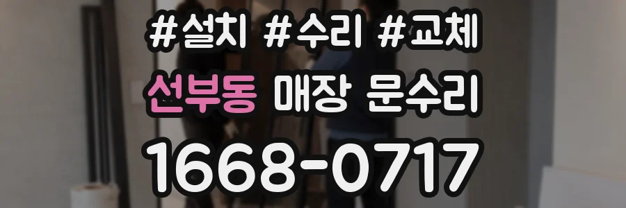 선부동 매장 문수리
