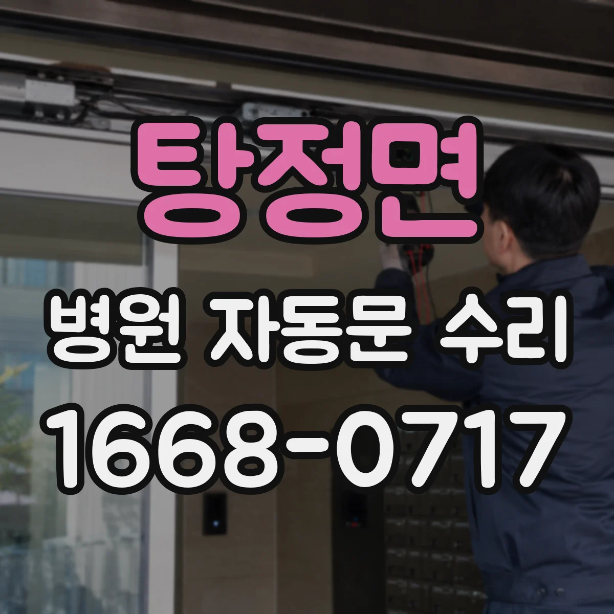 탕정면 병원 자동문 수리