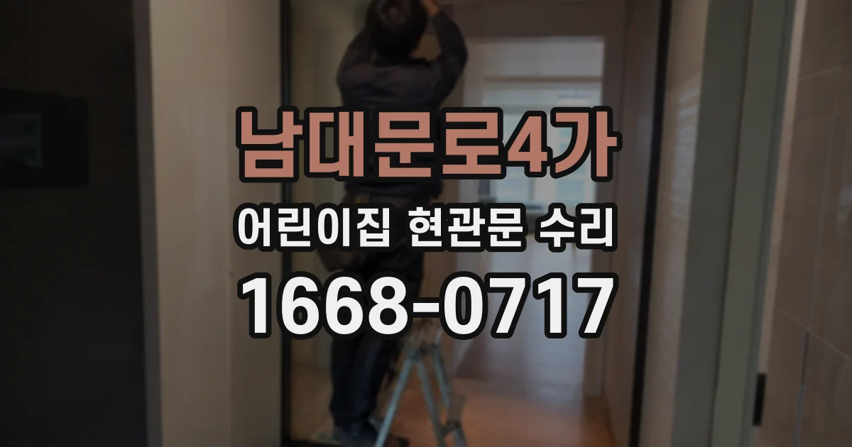 남대문로4가 어린이집 현관문 수리