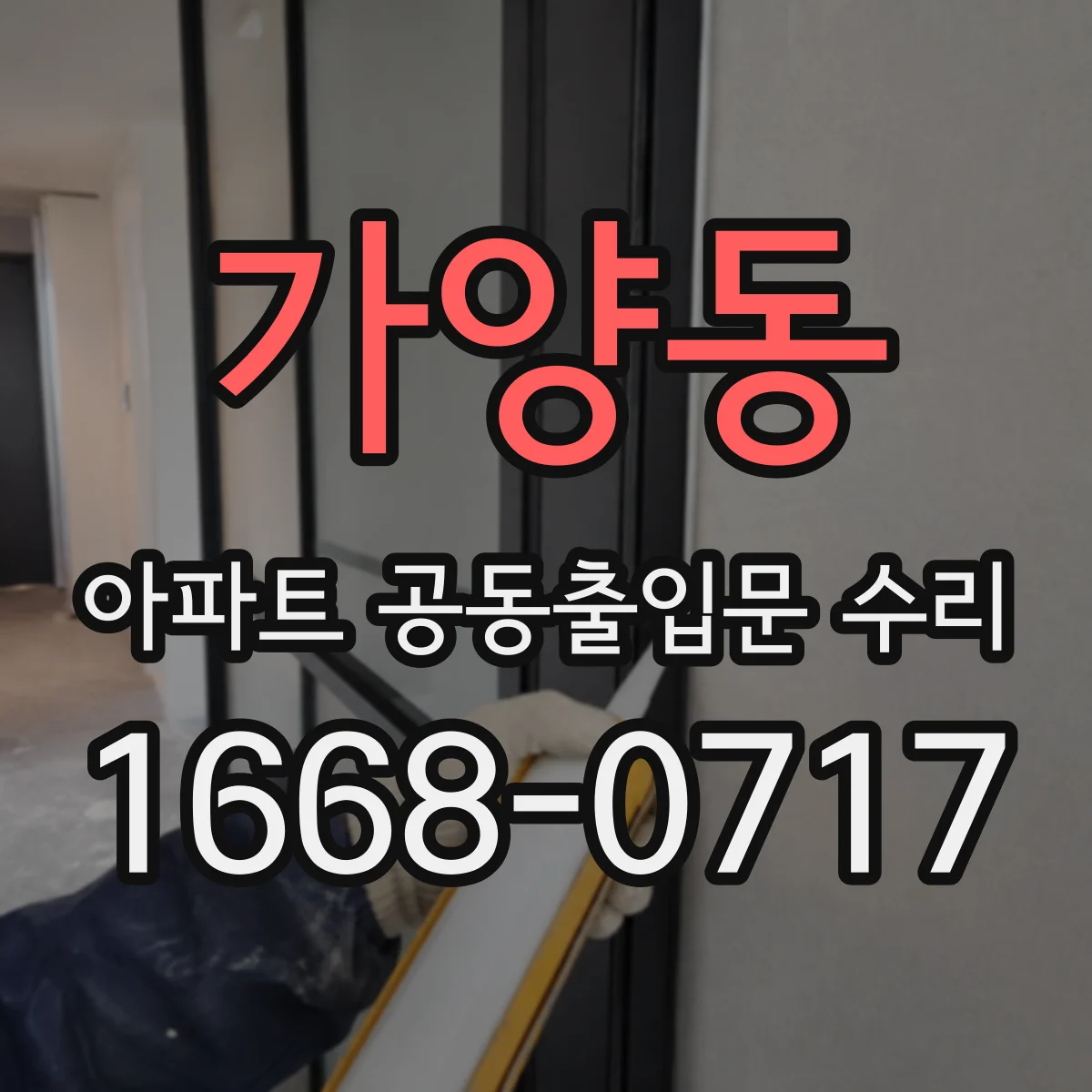 가양동 아파트 공동출입문 수리