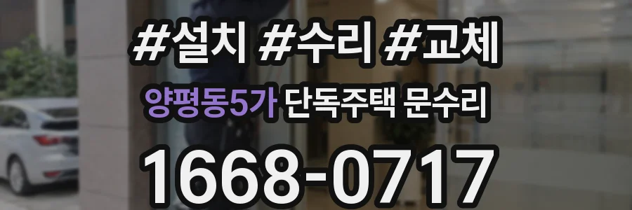 양평동5가 단독주택 문수리