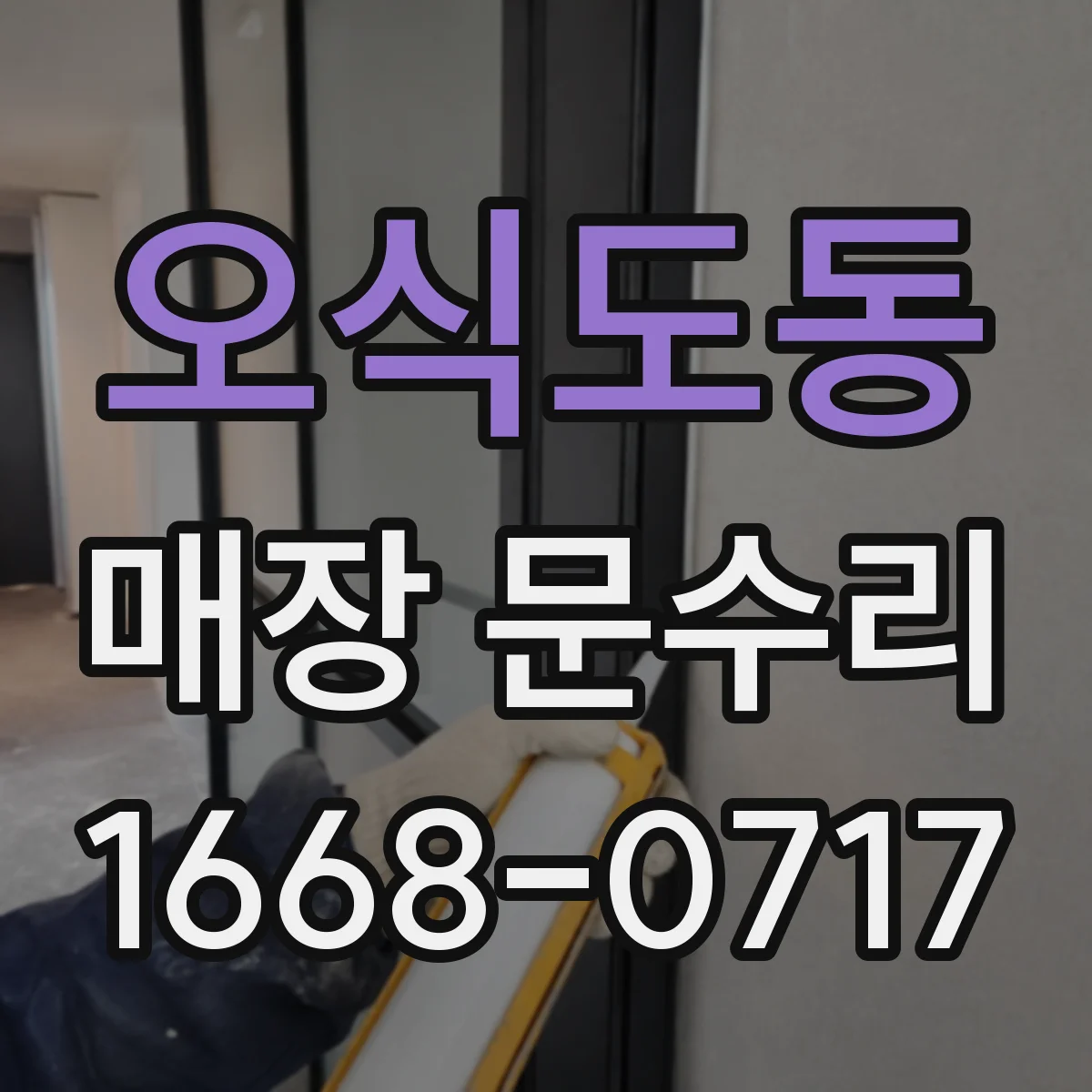 오식도동 매장 문수리