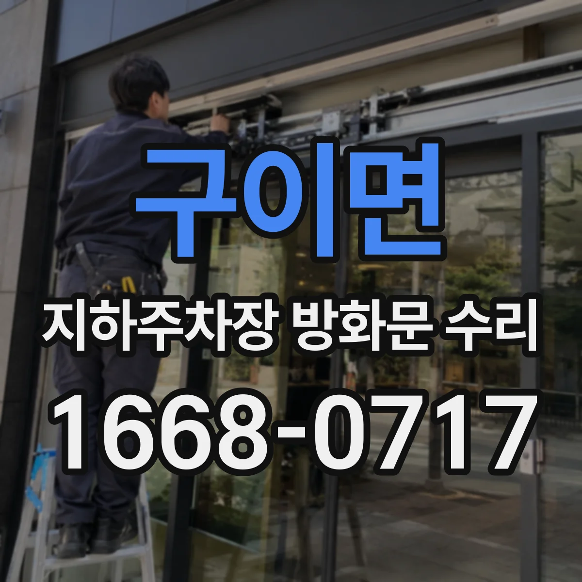 구이면 지하주차장 방화문 수리