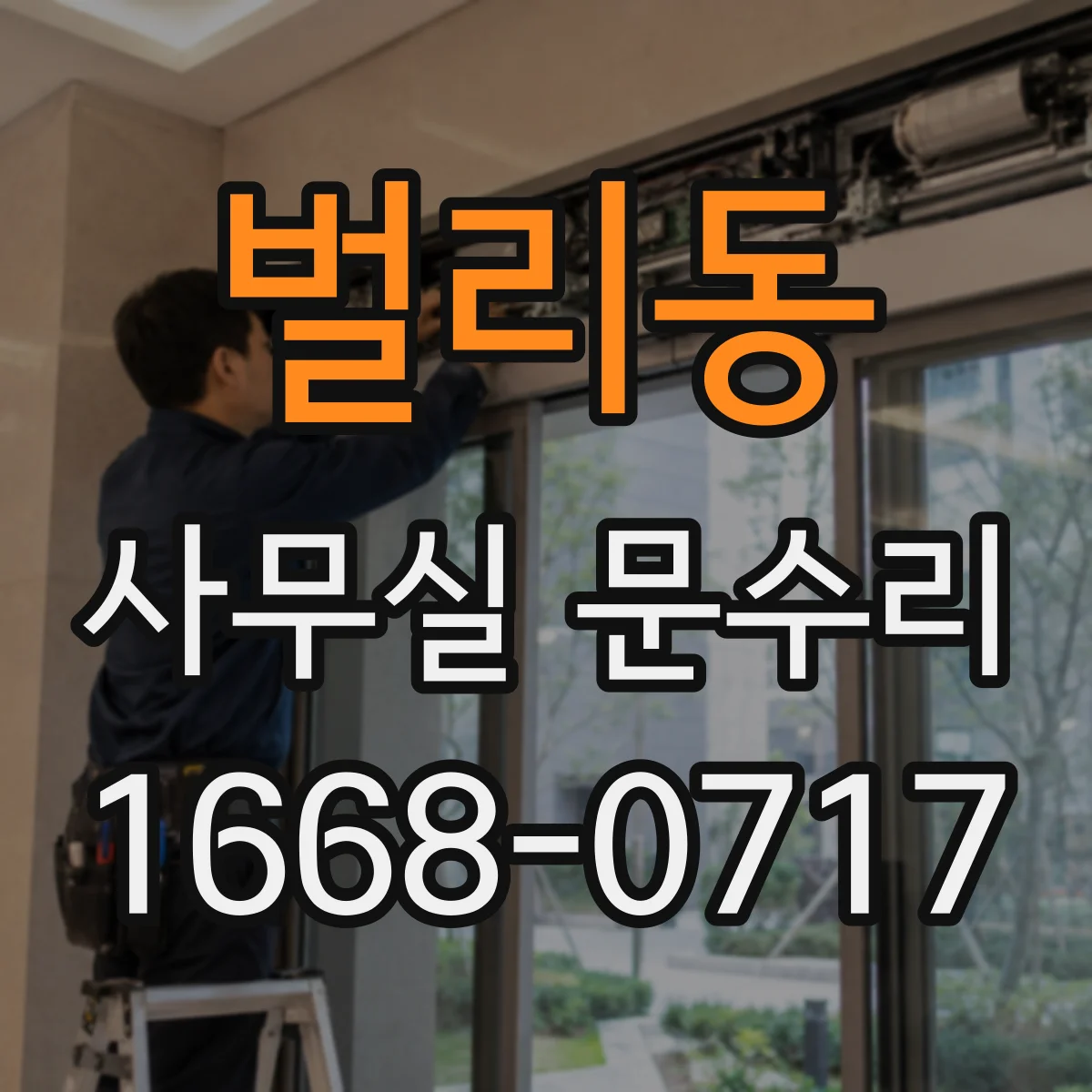 벌리동 사무실 문수리