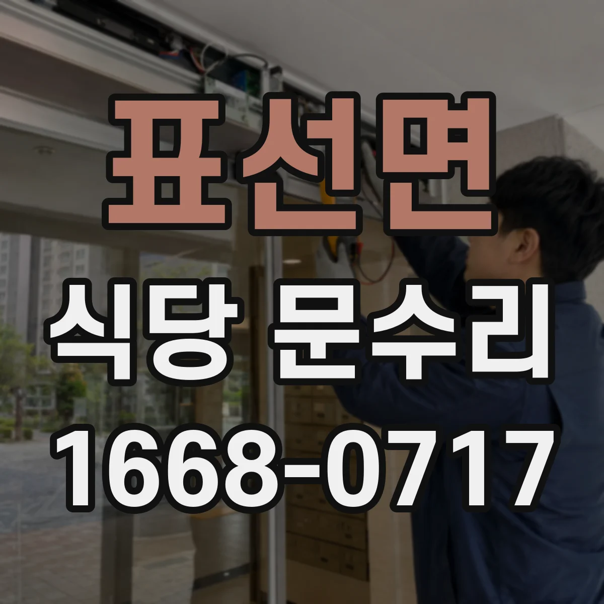 표선면 식당 문수리