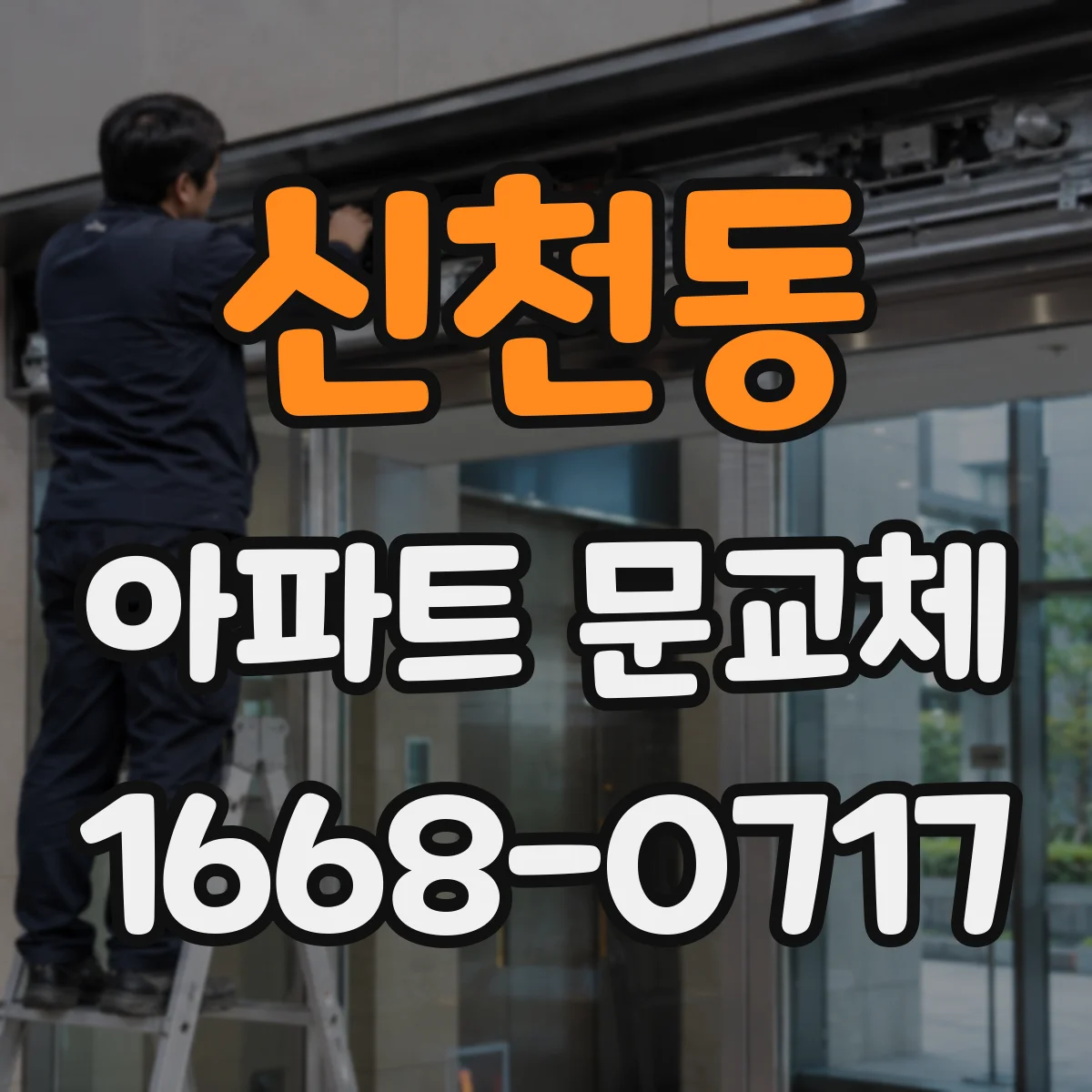 신천동 아파트 문교체