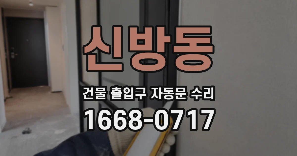 신방동 건물 출입구 자동문 수리