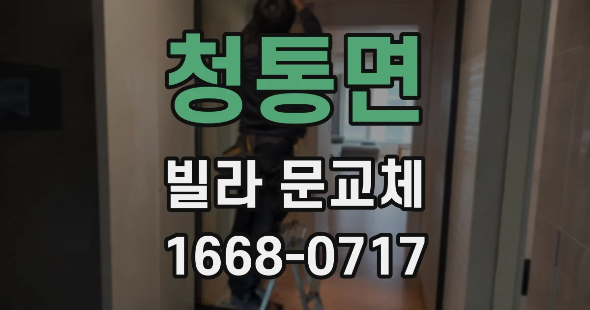 청통면 빌라 문교체