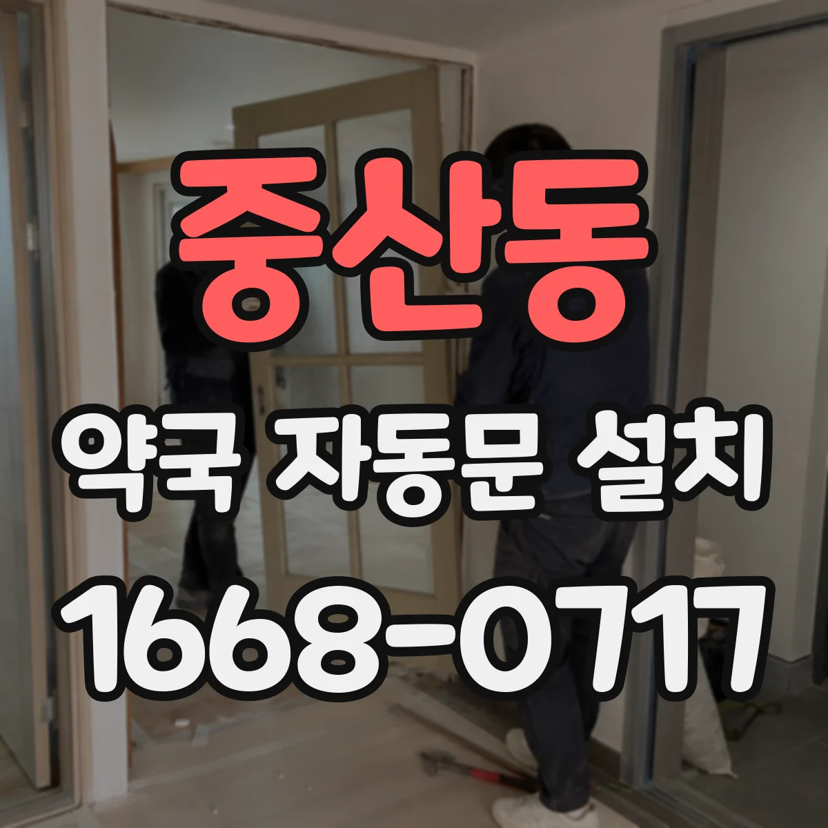 중산동 약국 자동문 설치