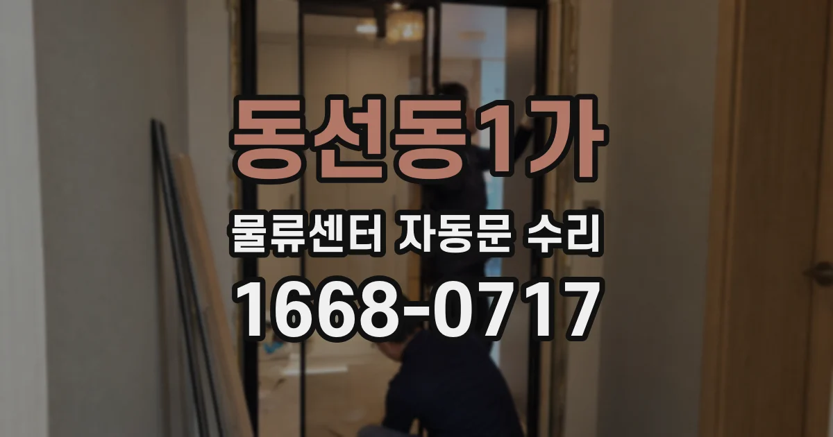 동선동1가 물류센터 자동문 수리
