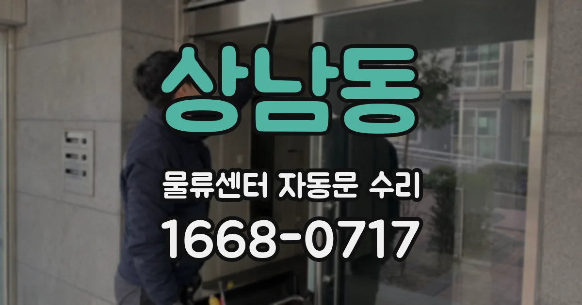 상남동 물류센터 자동문 수리