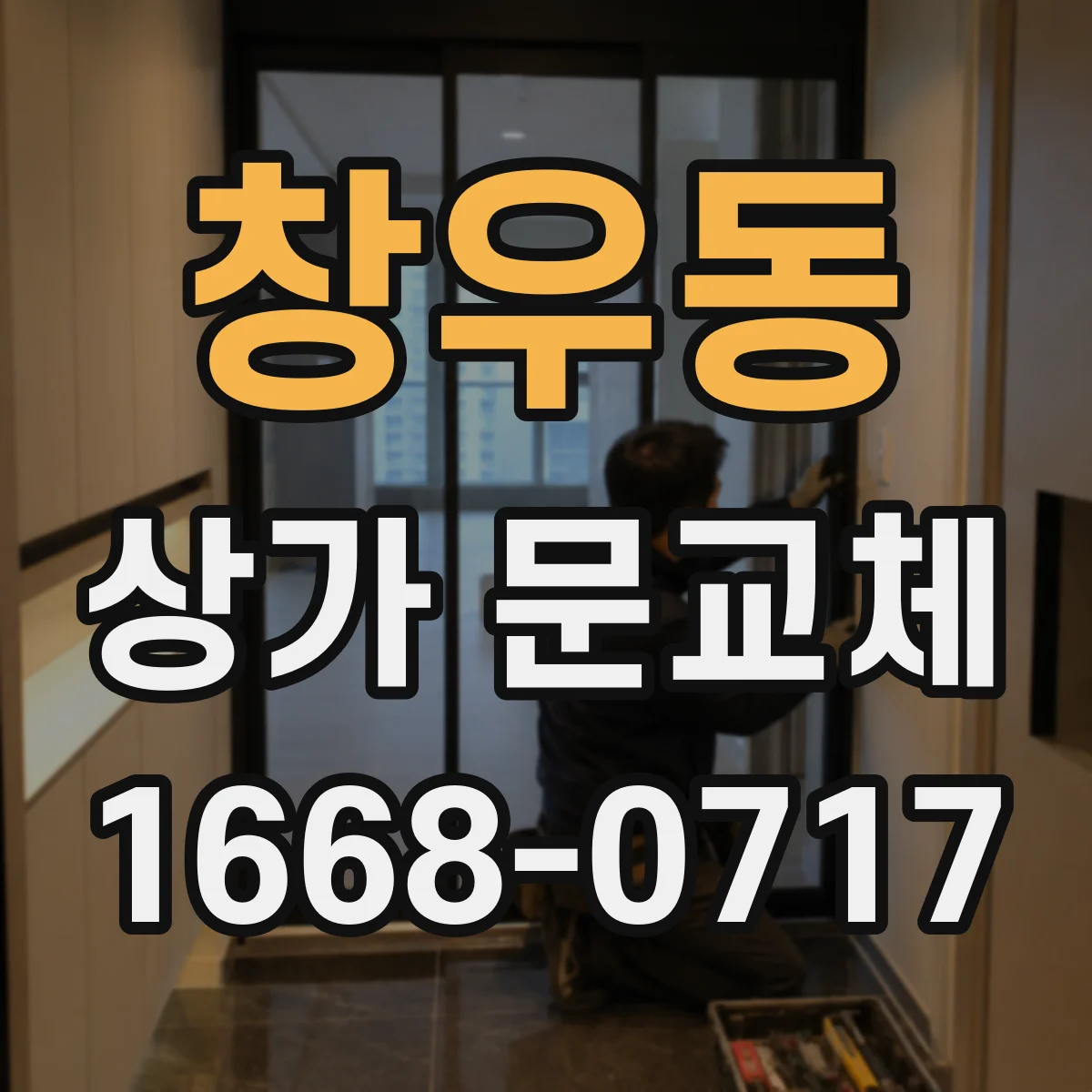 창우동 상가 문교체