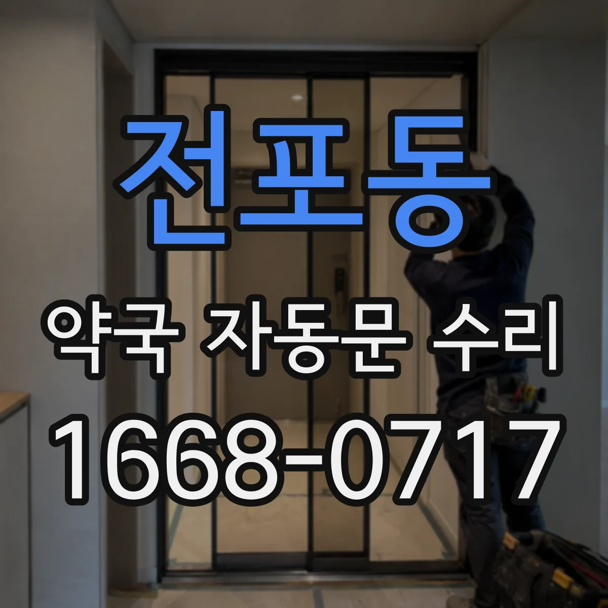 전포동 약국 자동문 수리