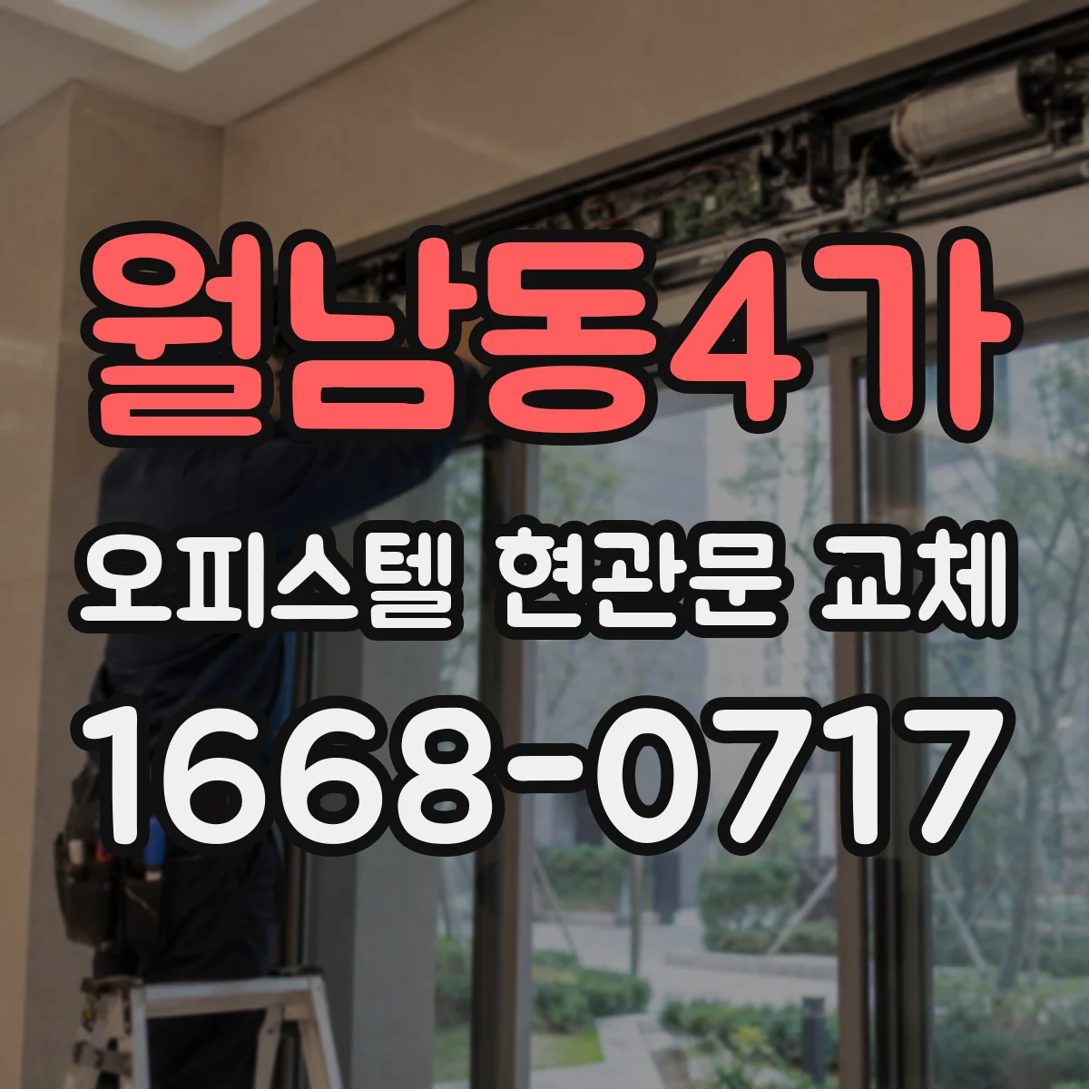 월남동4가 오피스텔 현관문 교체