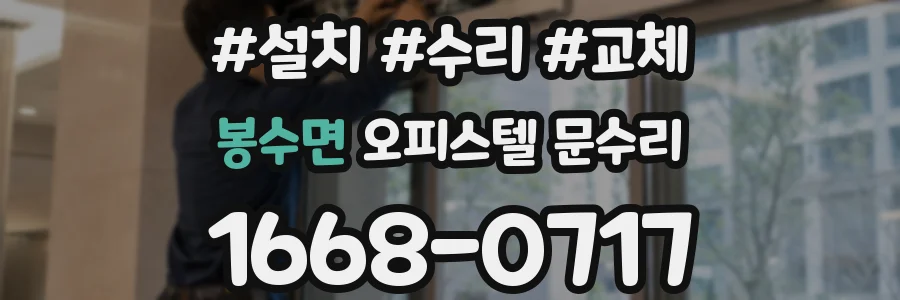 봉수면 오피스텔 문수리