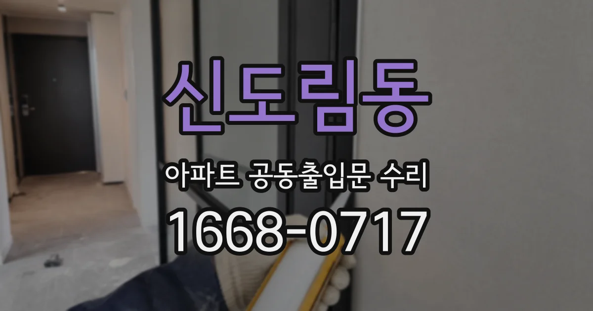 신도림동 아파트 공동출입문 수리