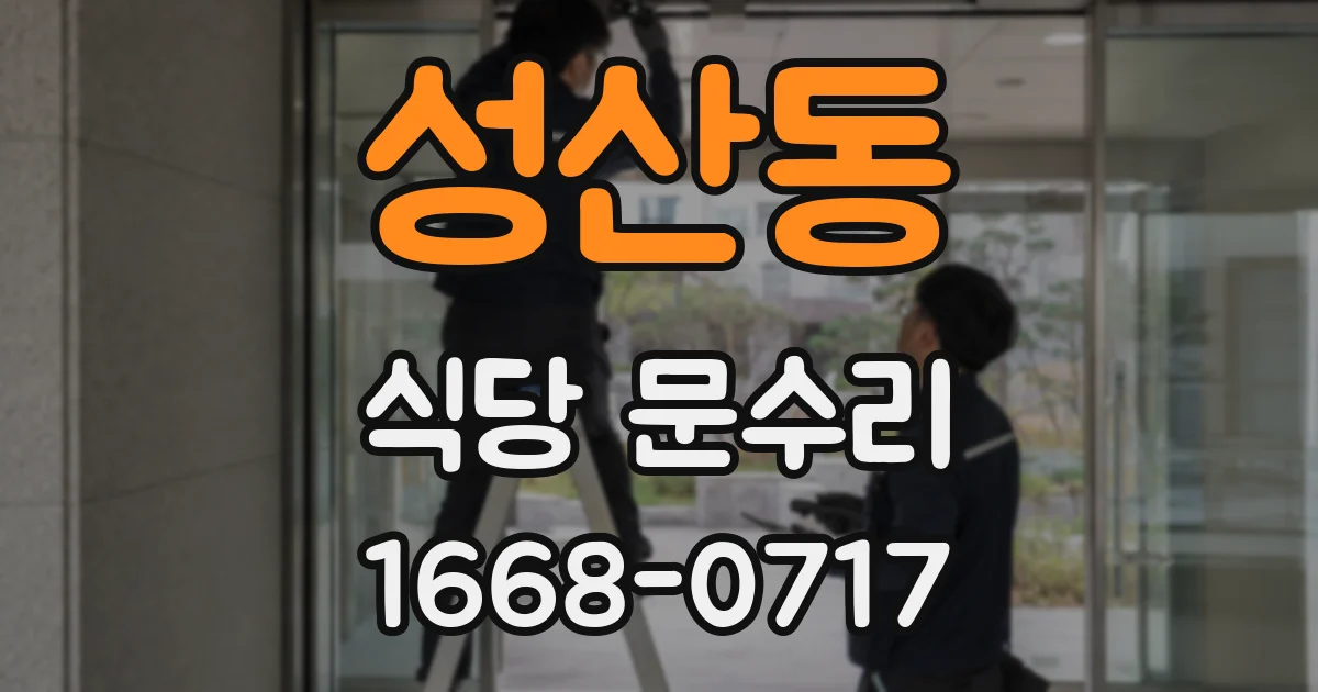 성산동 식당 문수리