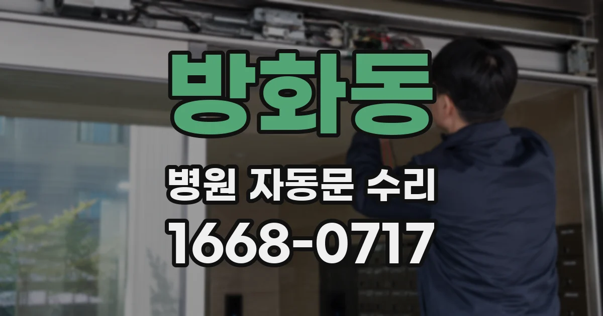 방화동 병원 자동문 수리