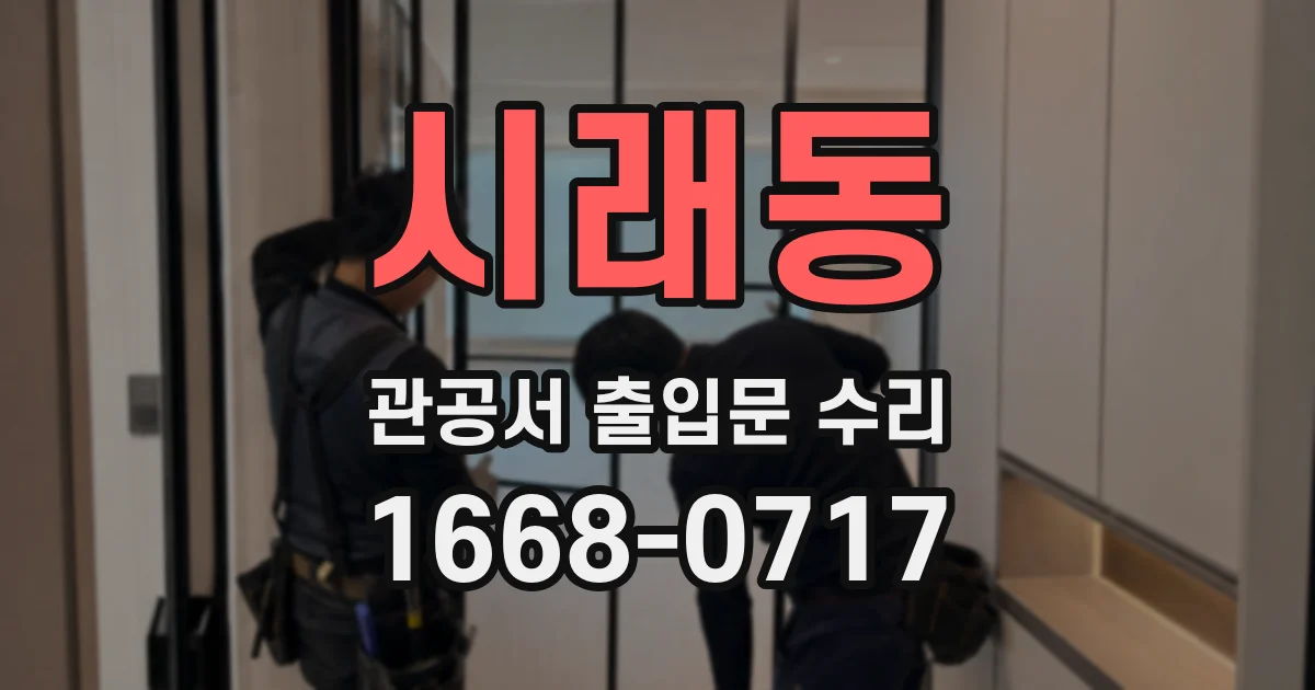 시래동 관공서 출입문 수리