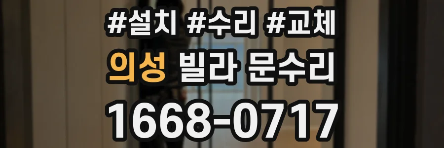 의성 빌라 문수리