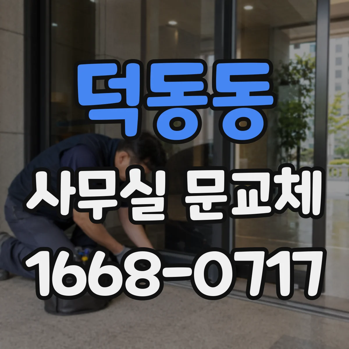 덕동동 사무실 문교체