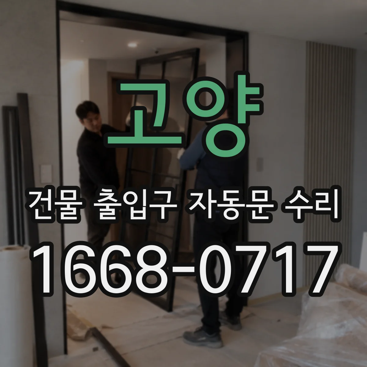 고양 건물 출입구 자동문 수리 안전장치 오류코드 해석 및 복구 작업