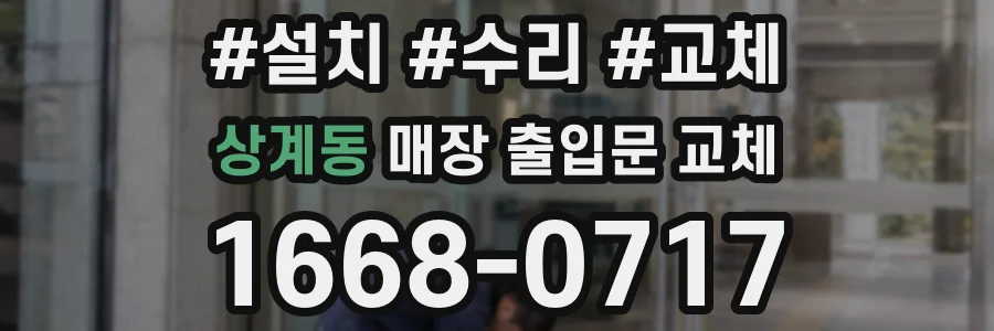 상계동 매장 출입문 교체