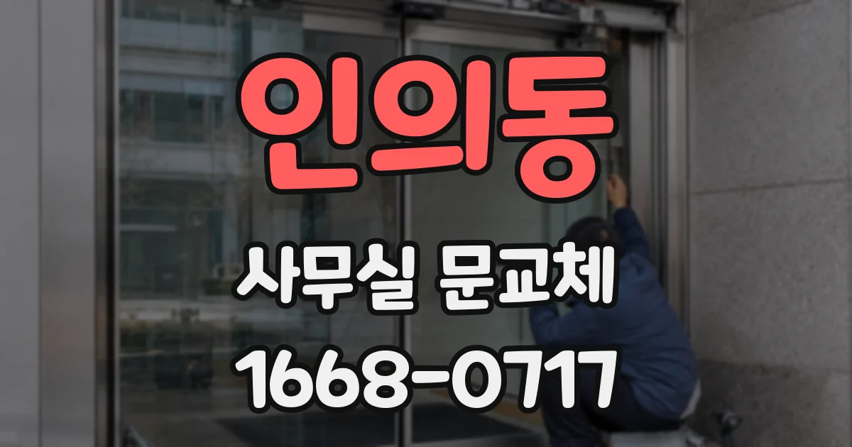 인의동 사무실 문교체