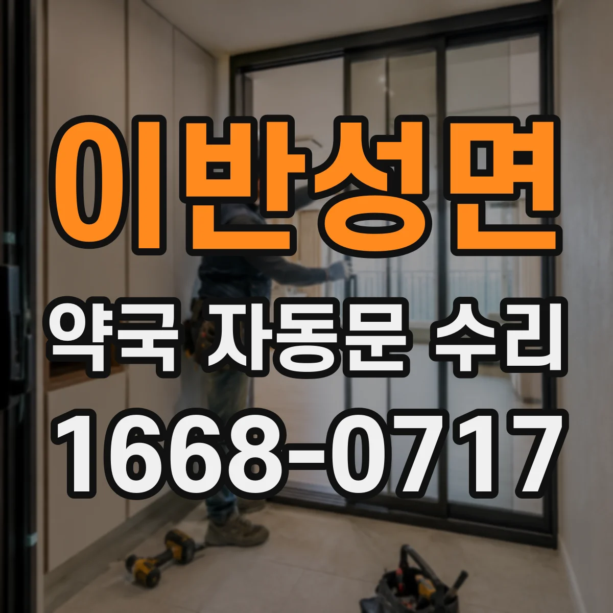 이반성면 약국 자동문 수리