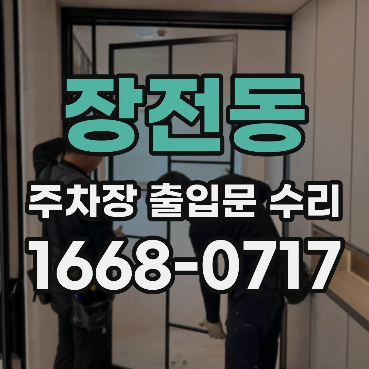 장전동 주차장 출입문 수리