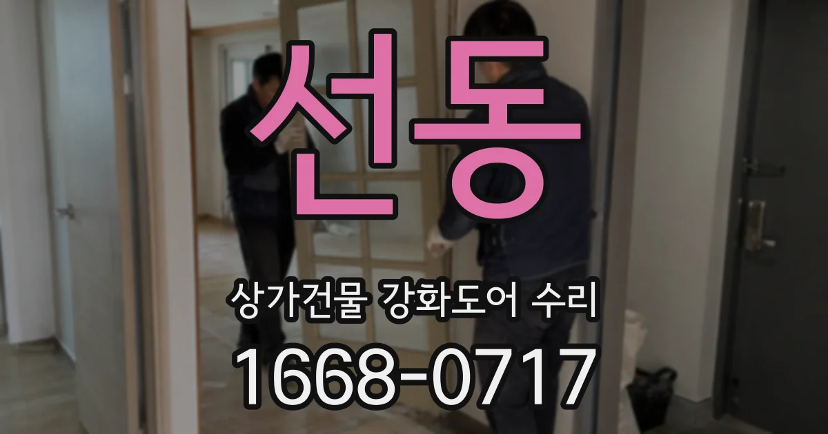 선동 상가건물 강화도어 수리