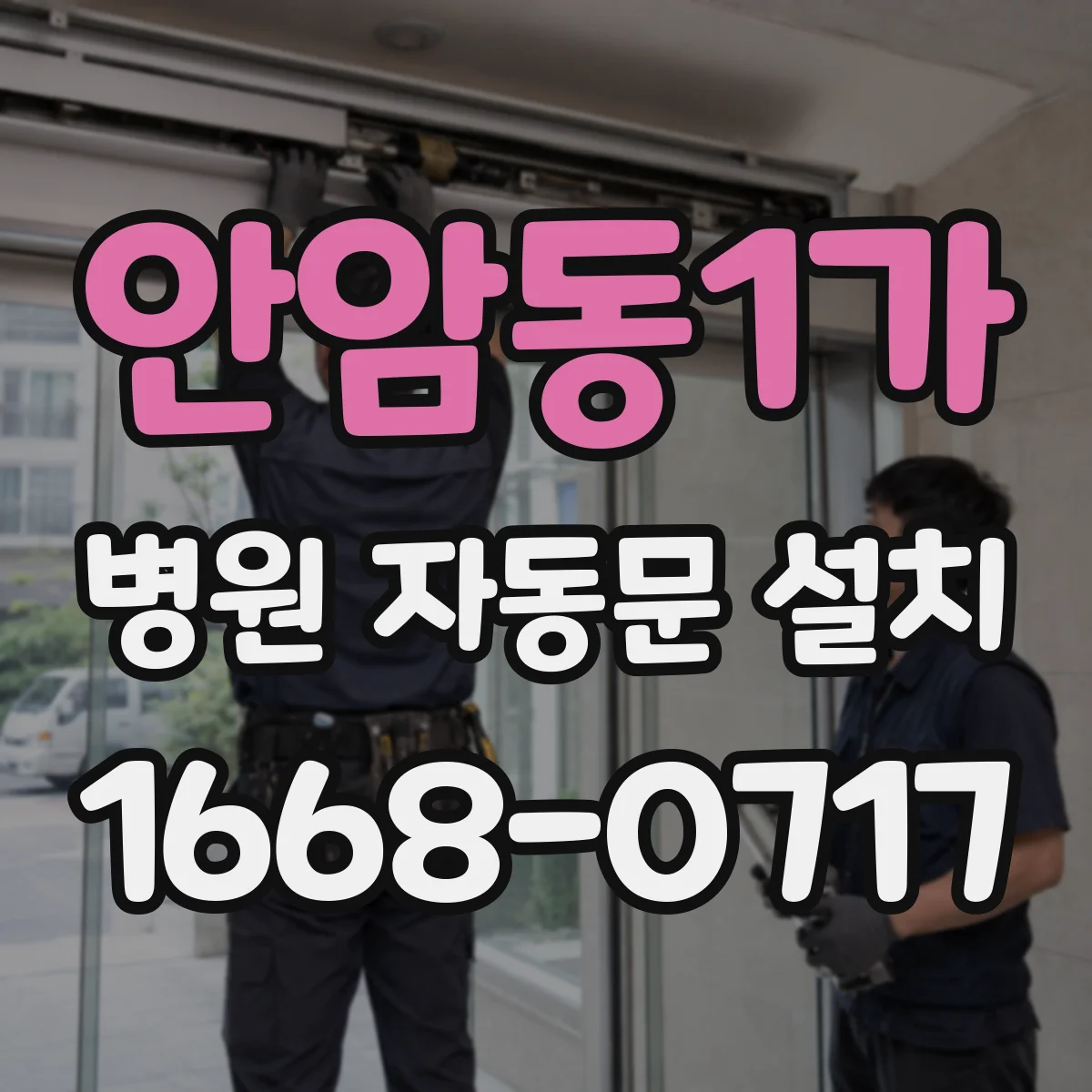안암동1가 병원 자동문 설치