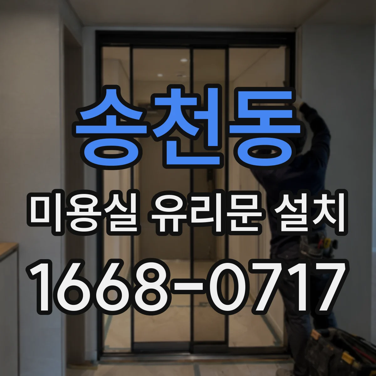 송천동 미용실 유리문 설치