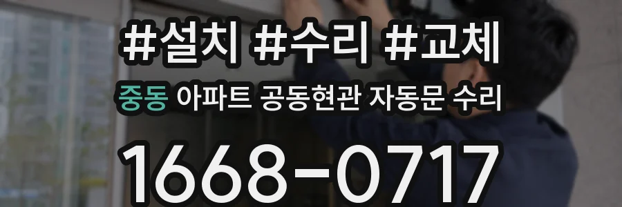 중동 아파트 공동현관 자동문 수리