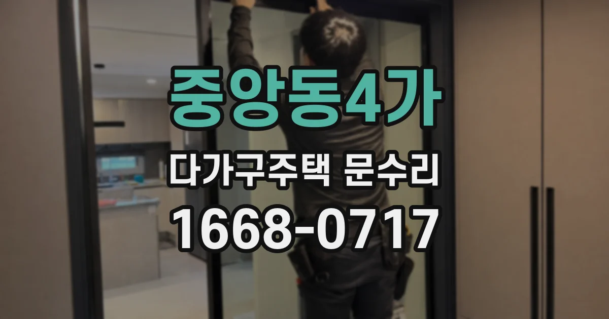 중앙동4가 다가구주택 문수리