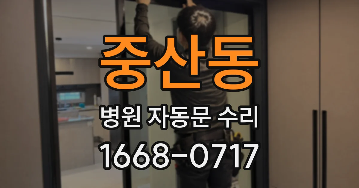 중산동 병원 자동문 수리