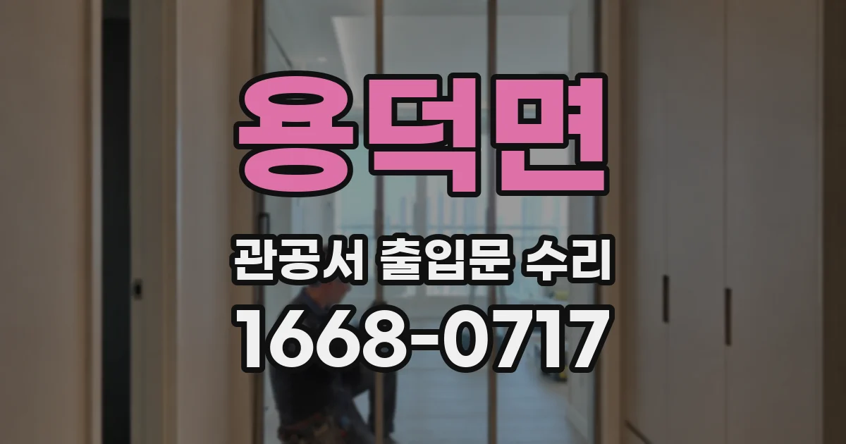 용덕면 관공서 출입문 수리