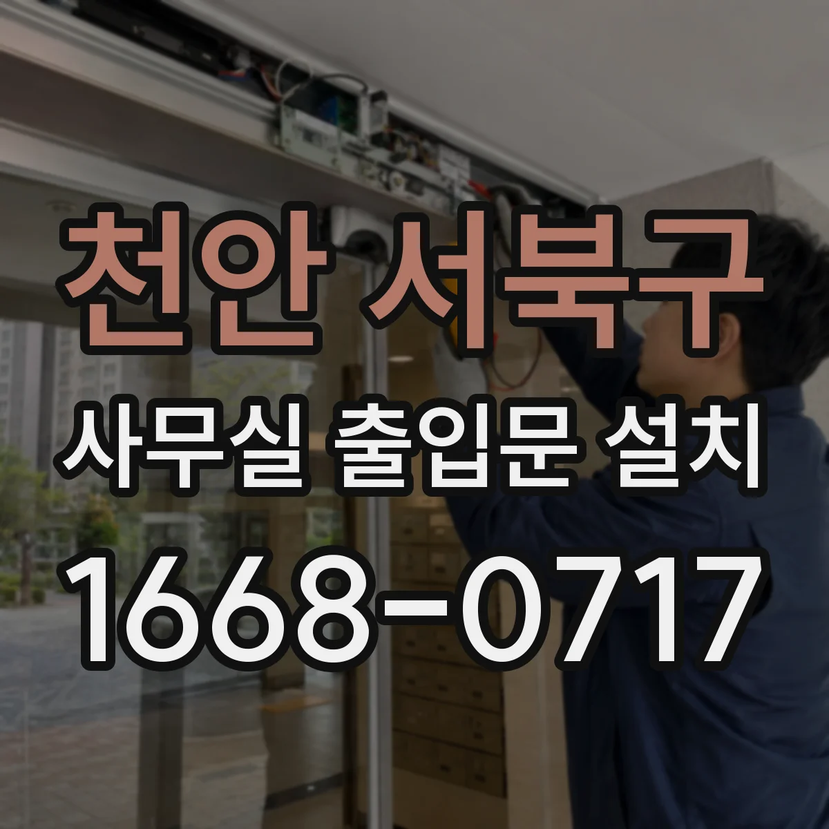 천안 서북구 사무실 출입문 설치