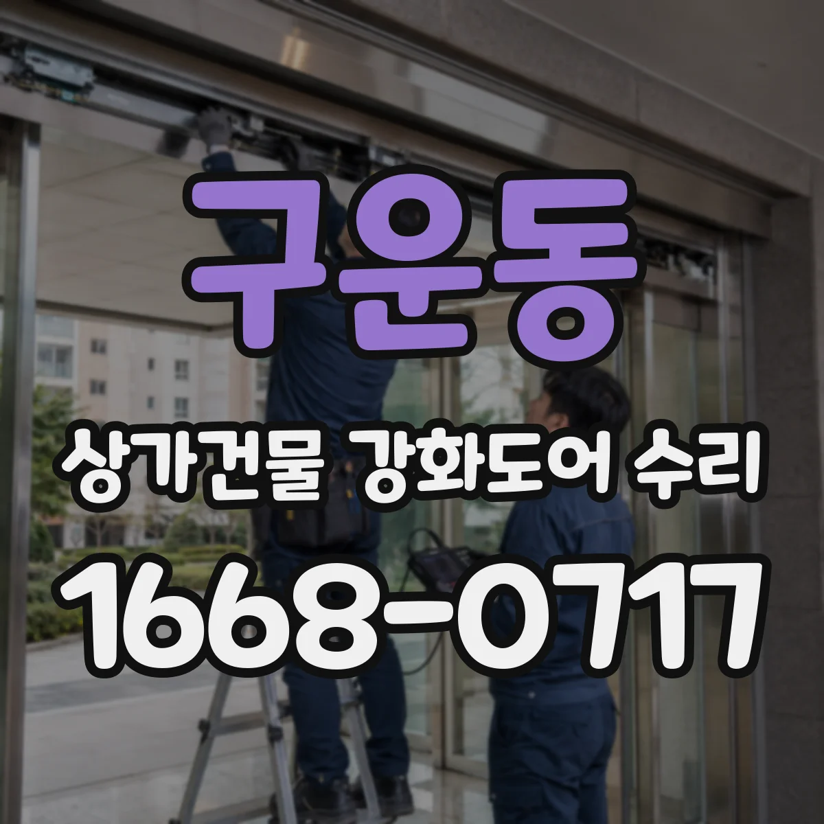 구운동 상가건물 강화도어 수리
